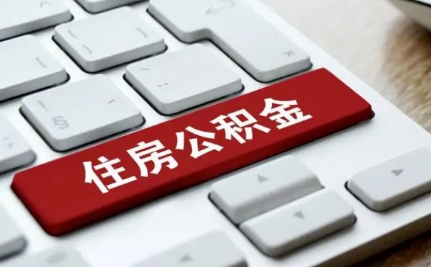 瓦房店公积金提取（公积金提取额度）